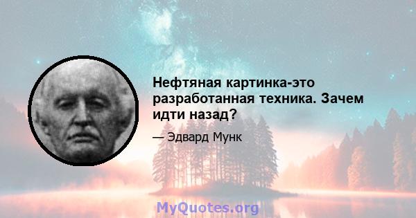 Нефтяная картинка-это разработанная техника. Зачем идти назад?