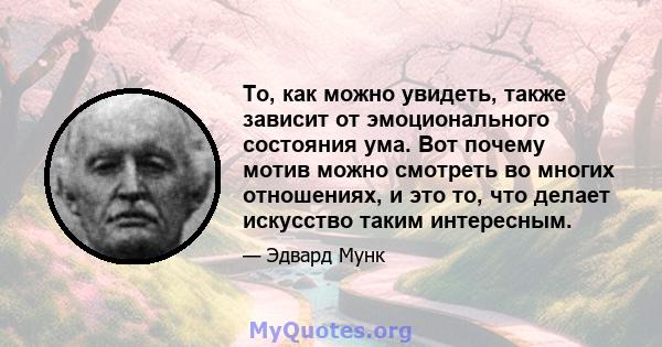 То, как можно увидеть, также зависит от эмоционального состояния ума. Вот почему мотив можно смотреть во многих отношениях, и это то, что делает искусство таким интересным.