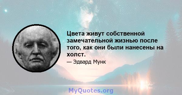 Цвета живут собственной замечательной жизнью после того, как они были нанесены на холст.