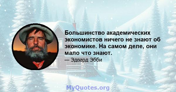 Большинство академических экономистов ничего не знают об экономике. На самом деле, они мало что знают.