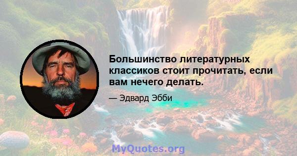 Большинство литературных классиков стоит прочитать, если вам нечего делать.