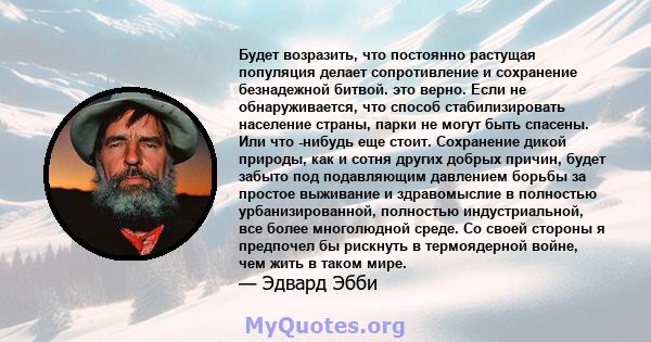 Будет возразить, что постоянно растущая популяция делает сопротивление и сохранение безнадежной битвой. это верно. Если не обнаруживается, что способ стабилизировать население страны, парки не могут быть спасены. Или