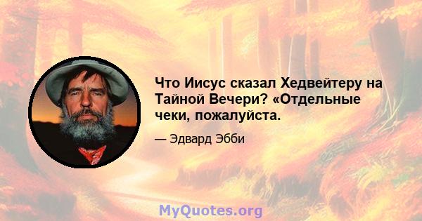 Что Иисус сказал Хедвейтеру на Тайной Вечери? «Отдельные чеки, пожалуйста.