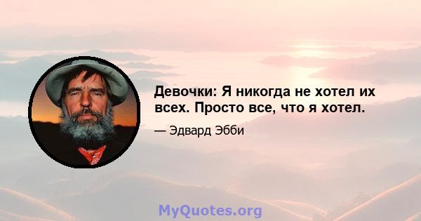 Девочки: Я никогда не хотел их всех. Просто все, что я хотел.