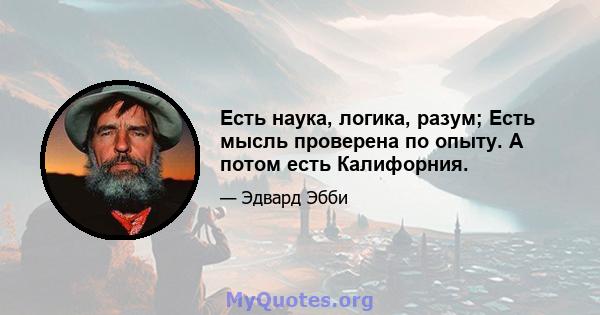 Есть наука, логика, разум; Есть мысль проверена по опыту. А потом есть Калифорния.