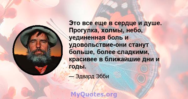 Это все еще в сердце и душе. Прогулка, холмы, небо, уединенная боль и удовольствие-они станут больше, более сладкими, красивее в ближайшие дни и годы.