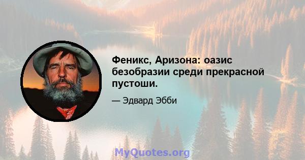 Феникс, Аризона: оазис безобразии среди прекрасной пустоши.