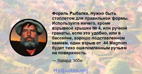 Форель Рыбалка. Нужно быть стоплетом для правильной формы. Используйте ничего, кроме взрывной крышки № 4, или ручной гранаты, если это удобно, или в бассейне, хорошо подставленном камнем, один взрыв от .44 Magnum будет