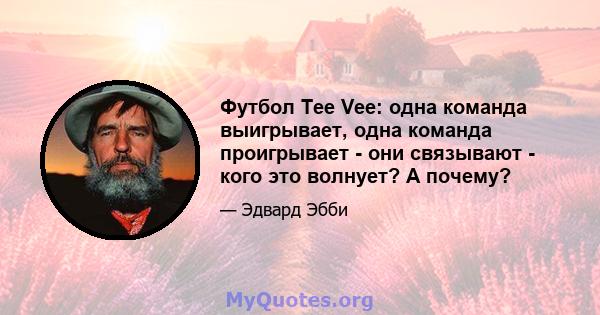 Футбол Tee Vee: одна команда выигрывает, одна команда проигрывает - они связывают - кого это волнует? А почему?