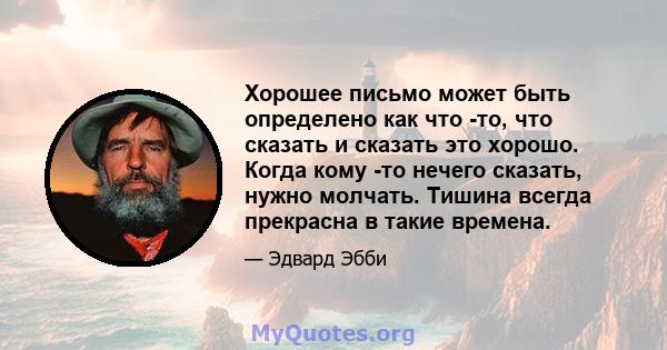 Хорошее письмо может быть определено как что -то, что сказать и сказать это хорошо. Когда кому -то нечего сказать, нужно молчать. Тишина всегда прекрасна в такие времена.