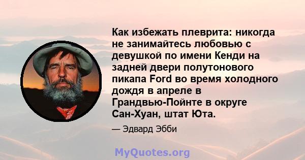 Как избежать плеврита: никогда не занимайтесь любовью с девушкой по имени Кенди на задней двери полутонового пикапа Ford во время холодного дождя в апреле в Грандвью-Пойнте в округе Сан-Хуан, штат Юта.