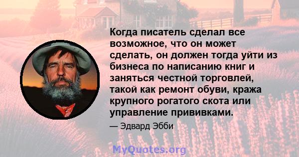 Когда писатель сделал все возможное, что он может сделать, он должен тогда уйти из бизнеса по написанию книг и заняться честной торговлей, такой как ремонт обуви, кража крупного рогатого скота или управление прививками.