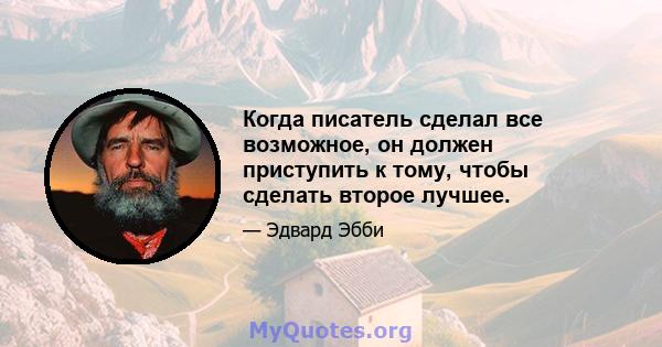 Когда писатель сделал все возможное, он должен приступить к тому, чтобы сделать второе лучшее.