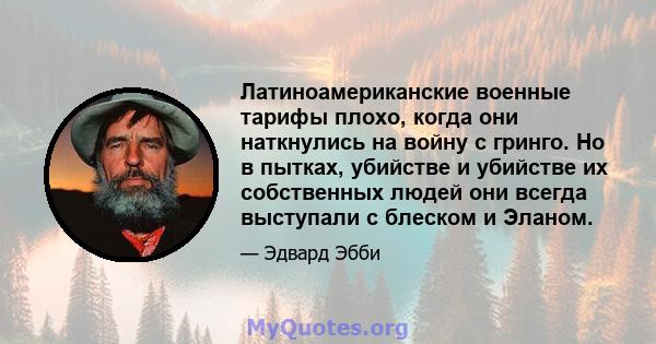 Латиноамериканские военные тарифы плохо, когда они наткнулись на войну с гринго. Но в пытках, убийстве и убийстве их собственных людей они всегда выступали с блеском и Эланом.