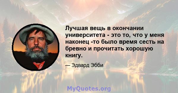 Лучшая вещь в окончании университета - это то, что у меня наконец -то было время сесть на бревно и прочитать хорошую книгу.