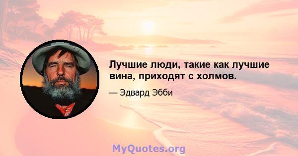 Лучшие люди, такие как лучшие вина, приходят с холмов.