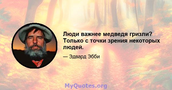 Люди важнее медведя гризли? Только с точки зрения некоторых людей.