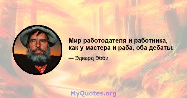 Мир работодателя и работника, как у мастера и раба, оба дебаты.