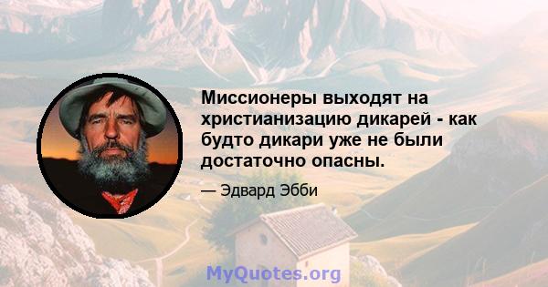 Миссионеры выходят на христианизацию дикарей - как будто дикари уже не были достаточно опасны.