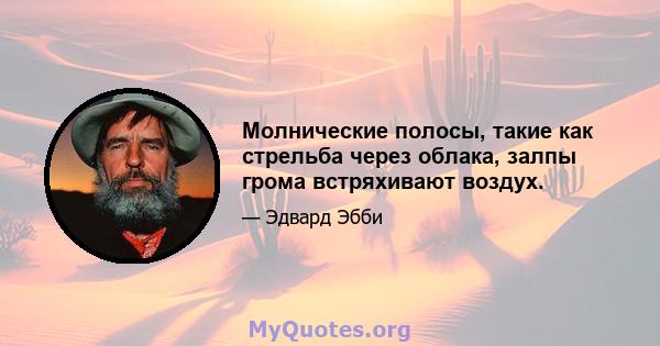 Молнические полосы, такие как стрельба через облака, залпы грома встряхивают воздух.