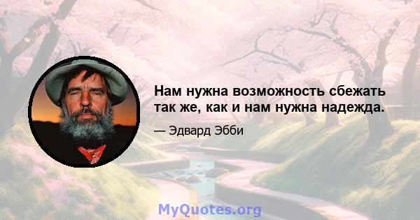 Нам нужна возможность сбежать так же, как и нам нужна надежда.