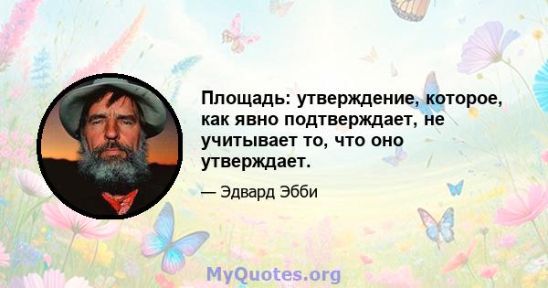 Площадь: утверждение, которое, как явно подтверждает, не учитывает то, что оно утверждает.