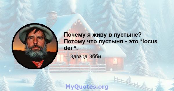 Почему я живу в пустыне? Потому что пустыня - это *locus dei *.