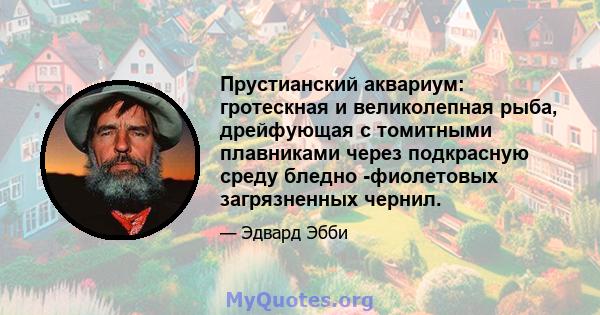 Прустианский аквариум: гротескная и великолепная рыба, дрейфующая с томитными плавниками через подкрасную среду бледно -фиолетовых загрязненных чернил.