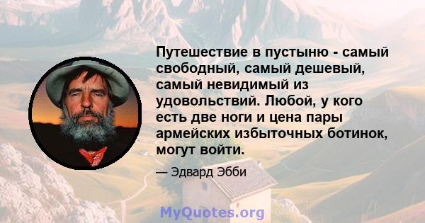 Путешествие в пустыню - самый свободный, самый дешевый, самый невидимый из удовольствий. Любой, у кого есть две ноги и цена пары армейских избыточных ботинок, могут войти.