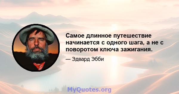 Самое длинное путешествие начинается с одного шага, а не с поворотом ключа зажигания.