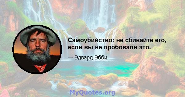 Самоубийство: не сбивайте его, если вы не пробовали это.