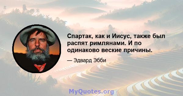 Спартак, как и Иисус, также был распят римлянами. И по одинаково веские причины.