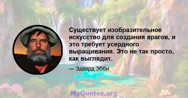 Существует изобразительное искусство для создания врагов, и это требует усердного выращивания. Это не так просто, как выглядит.