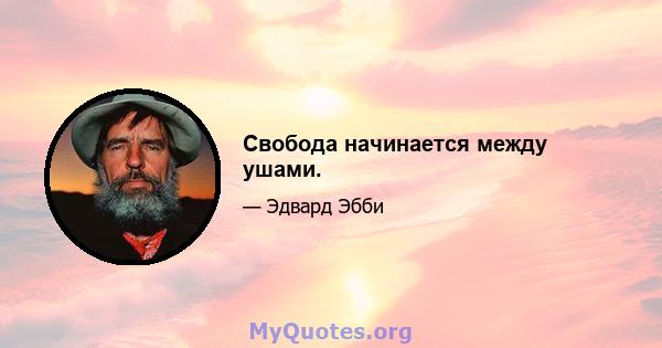 Свобода начинается между ушами.