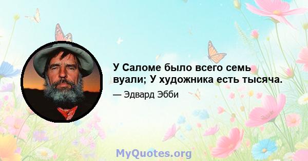 У Саломе было всего семь вуали; У художника есть тысяча.