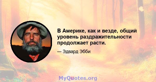 В Америке, как и везде, общий уровень раздражительности продолжает расти.