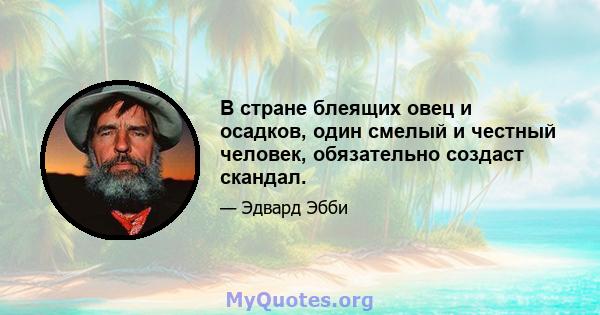 В стране блеящих овец и осадков, один смелый и честный человек, обязательно создаст скандал.