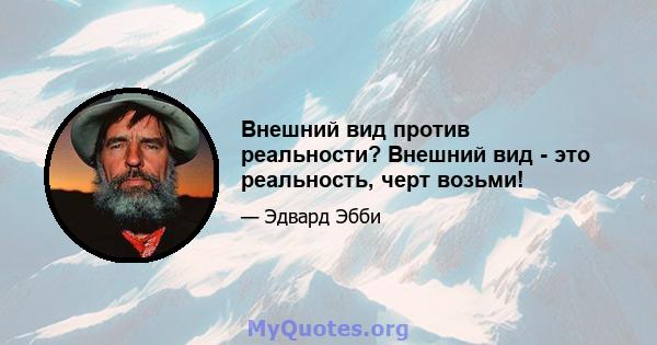 Внешний вид против реальности? Внешний вид - это реальность, черт возьми!