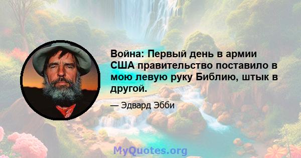 Война: Первый день в армии США правительство поставило в мою левую руку Библию, штык в другой.