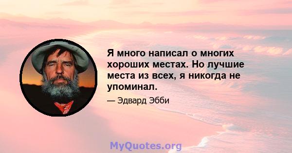 Я много написал о многих хороших местах. Но лучшие места из всех, я никогда не упоминал.