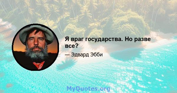 Я враг государства. Но разве все?