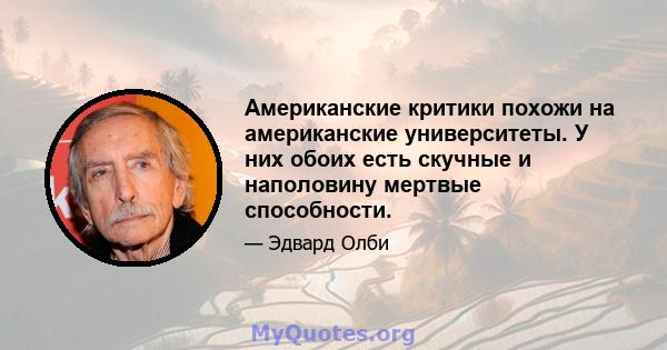 Американские критики похожи на американские университеты. У них обоих есть скучные и наполовину мертвые способности.