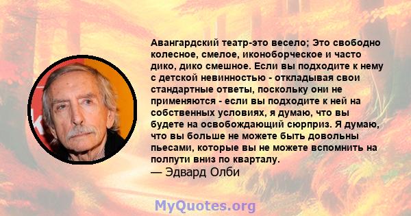 Авангардский театр-это весело; Это свободно колесное, смелое, иконоборческое и часто дико, дико смешное. Если вы подходите к нему с детской невинностью - откладывая свои стандартные ответы, поскольку они не применяются