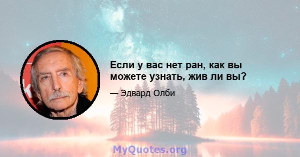 Если у вас нет ран, как вы можете узнать, жив ли вы?