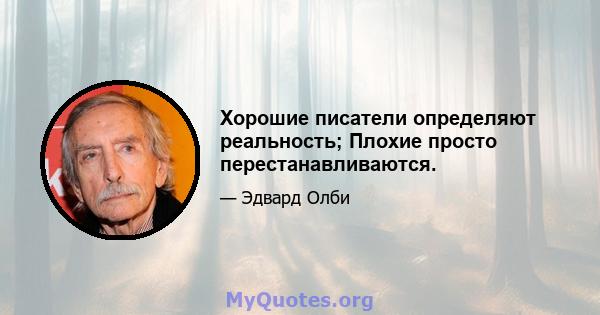 Хорошие писатели определяют реальность; Плохие просто перестанавливаются.