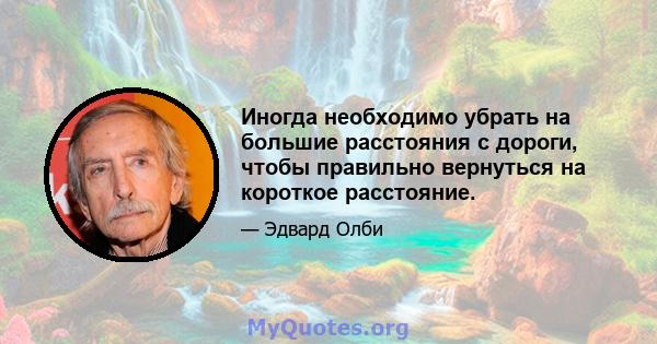 Иногда необходимо убрать на большие расстояния с дороги, чтобы правильно вернуться на короткое расстояние.