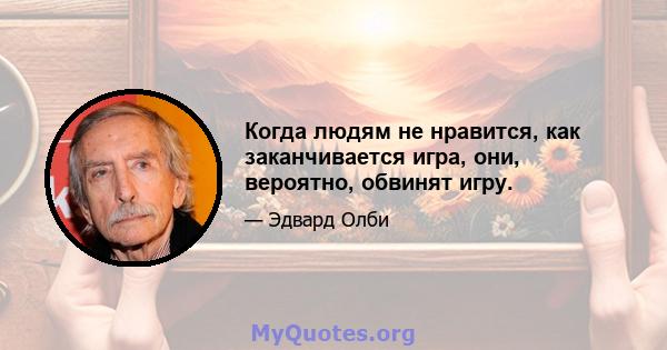 Когда людям не нравится, как заканчивается игра, они, вероятно, обвинят игру.