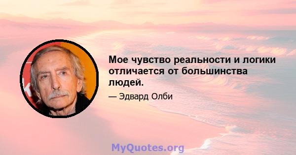 Мое чувство реальности и логики отличается от большинства людей.