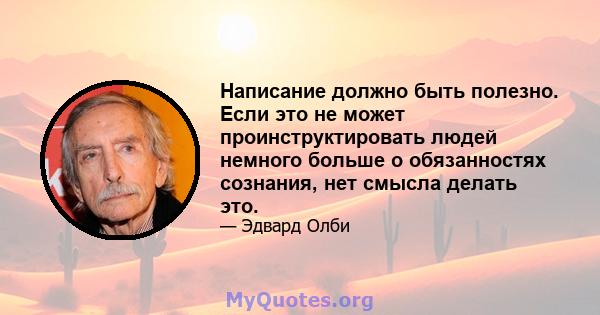 Написание должно быть полезно. Если это не может проинструктировать людей немного больше о обязанностях сознания, нет смысла делать это.