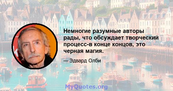 Немногие разумные авторы рады, что обсуждает творческий процесс-в конце концов, это черная магия.